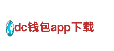 专业环保公司dc钱包app下载，全面打造绿色家园